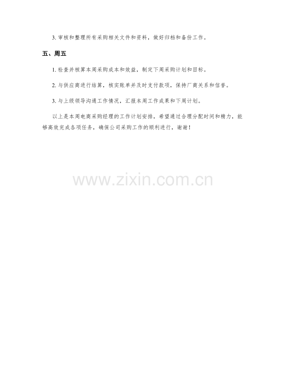 电商采购经理周工作计划.docx_第2页