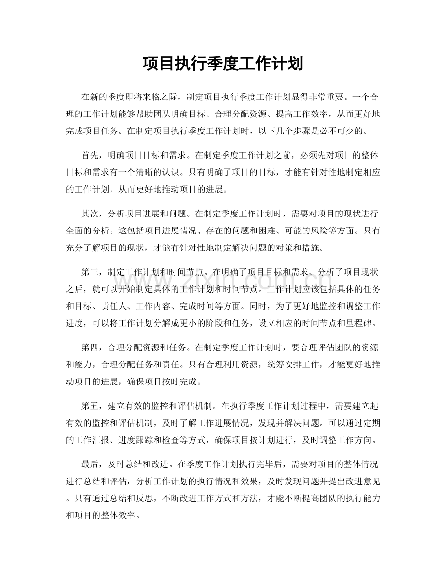 项目执行季度工作计划.docx_第1页