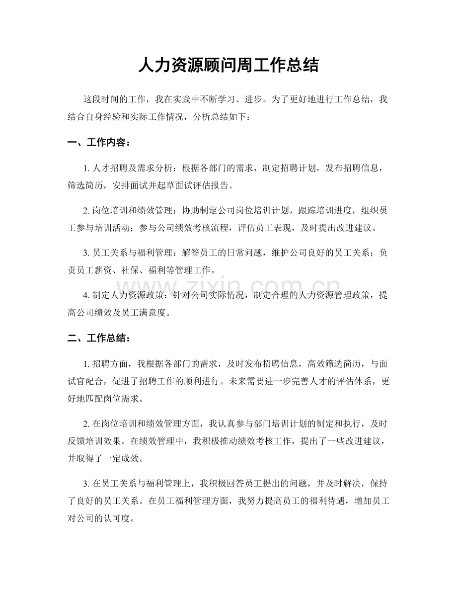 人力资源顾问周工作总结.docx_第1页