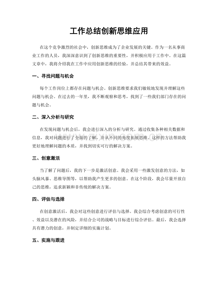 工作总结创新思维应用.docx_第1页