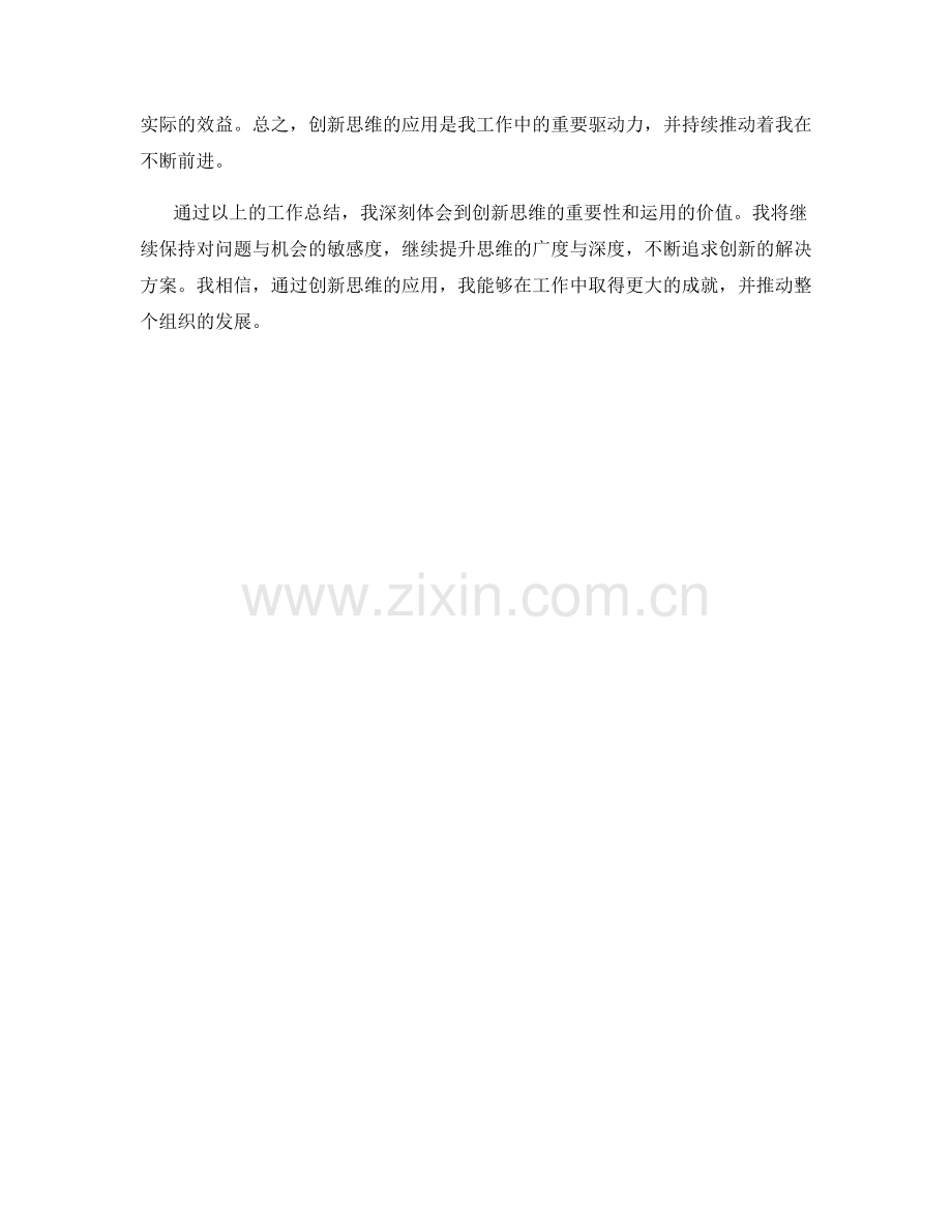 工作总结创新思维应用.docx_第3页