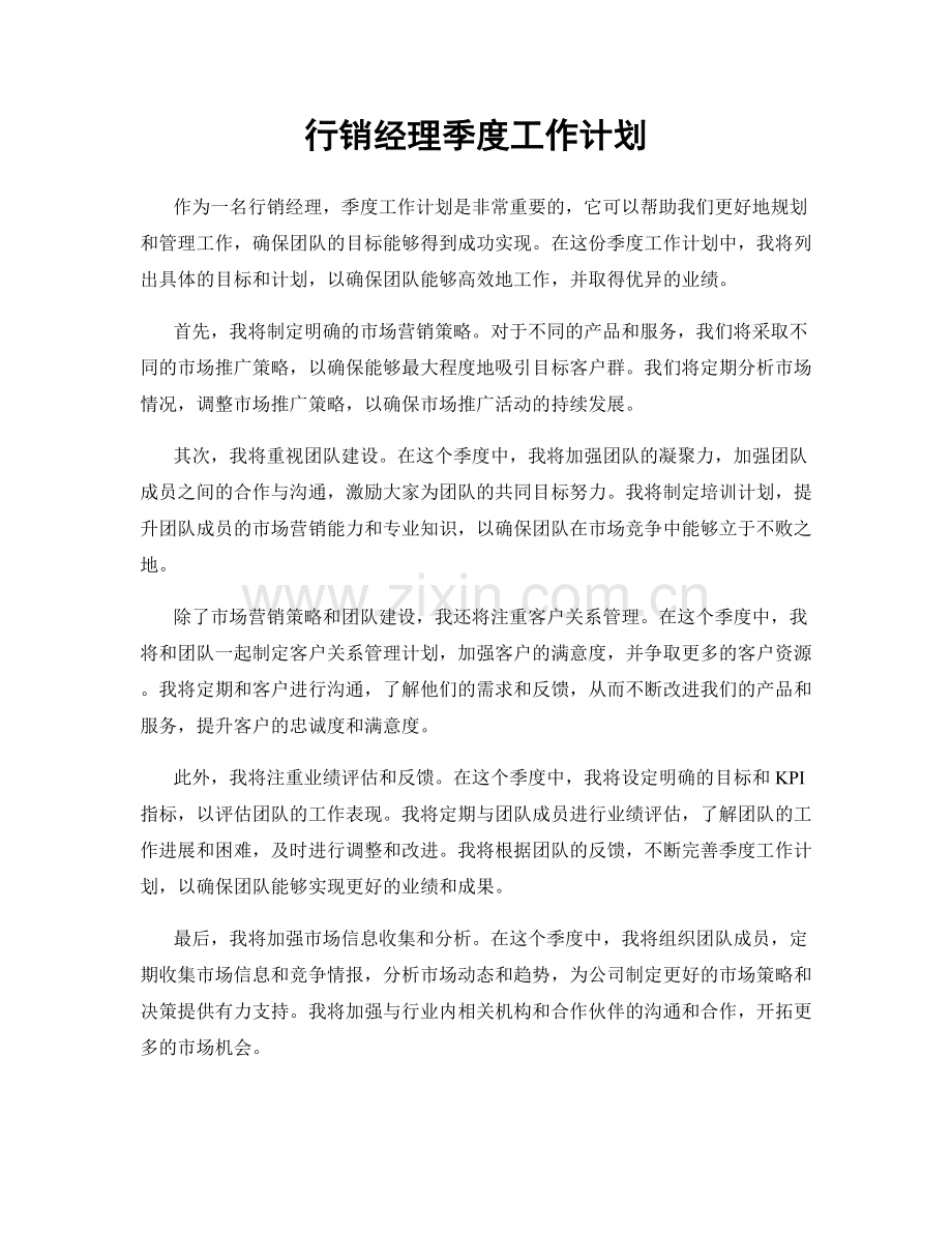 行销经理季度工作计划.docx_第1页