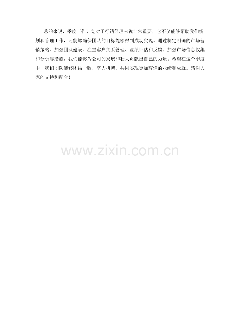 行销经理季度工作计划.docx_第2页