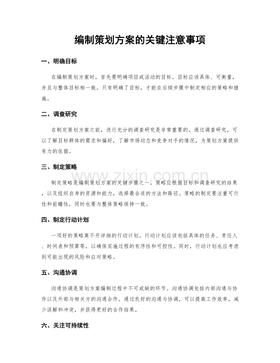 编制策划方案的关键注意事项.docx_第1页