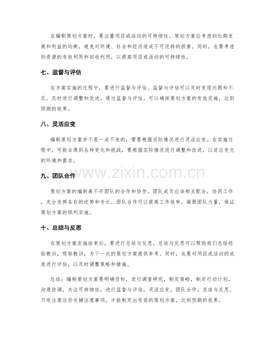 编制策划方案的关键注意事项.docx_第2页