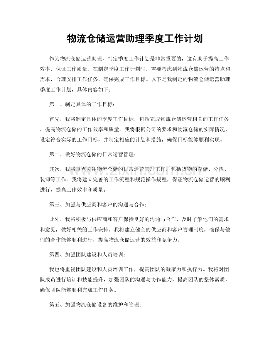 物流仓储运营助理季度工作计划.docx_第1页