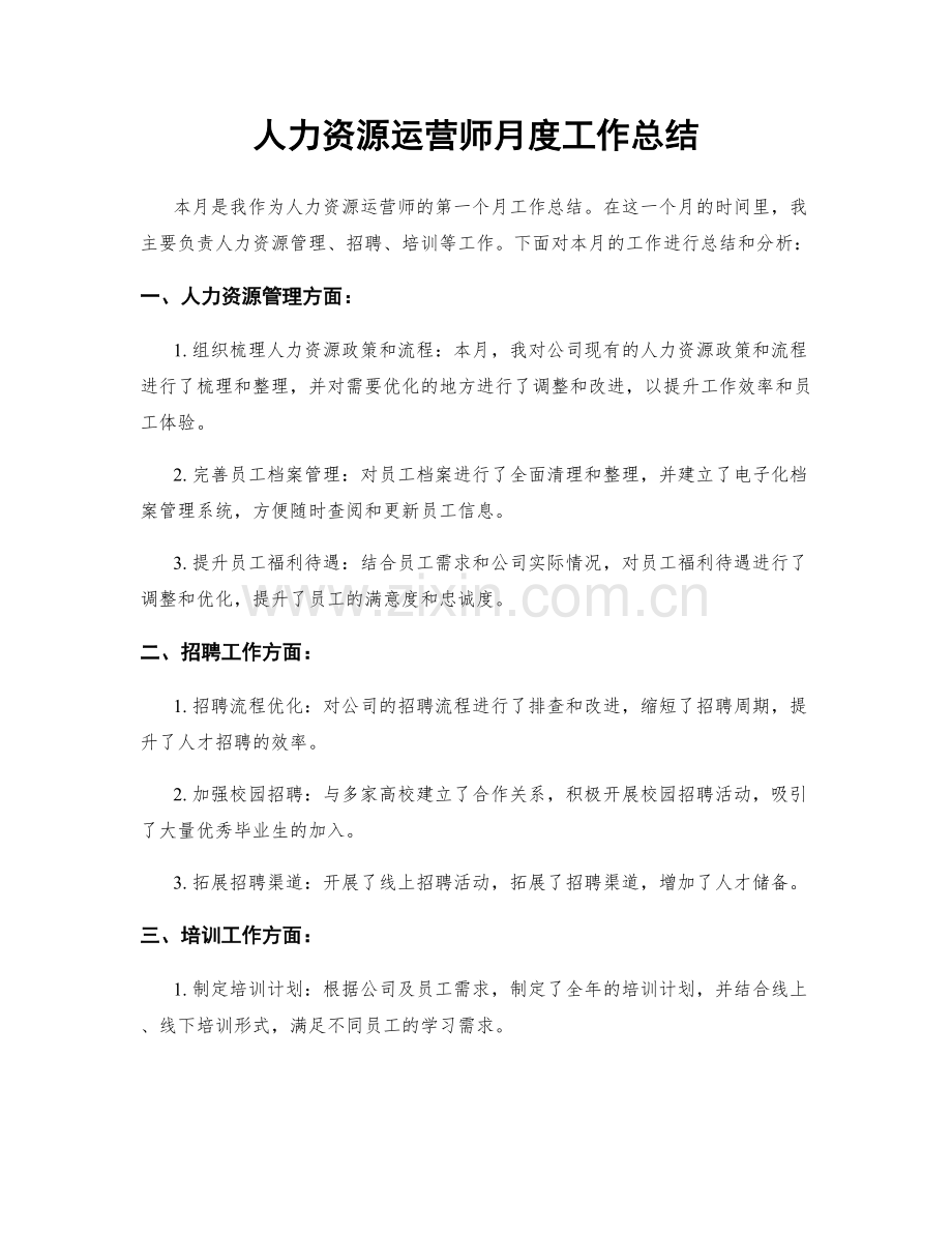 人力资源运营师月度工作总结.docx_第1页