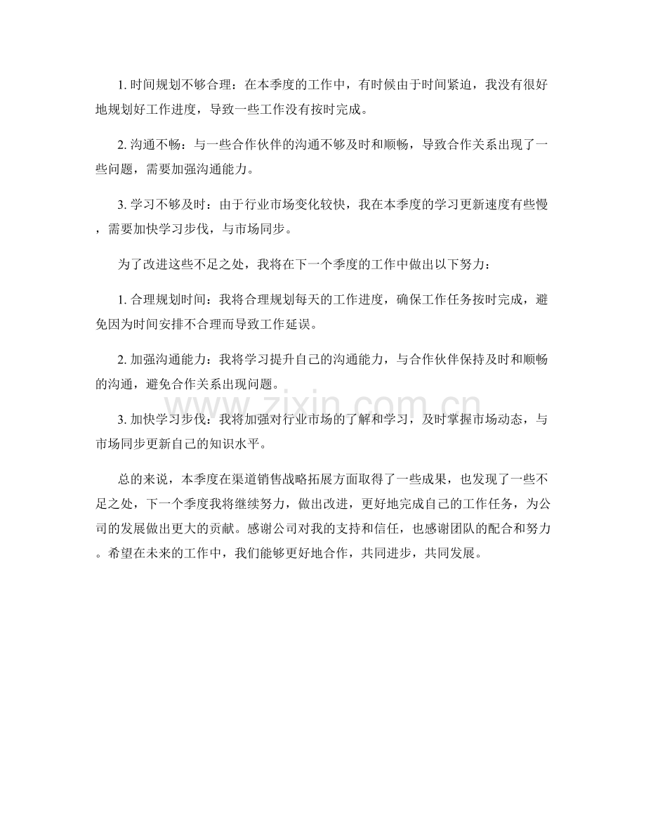 渠道销售战略拓展师季度工作总结.docx_第2页