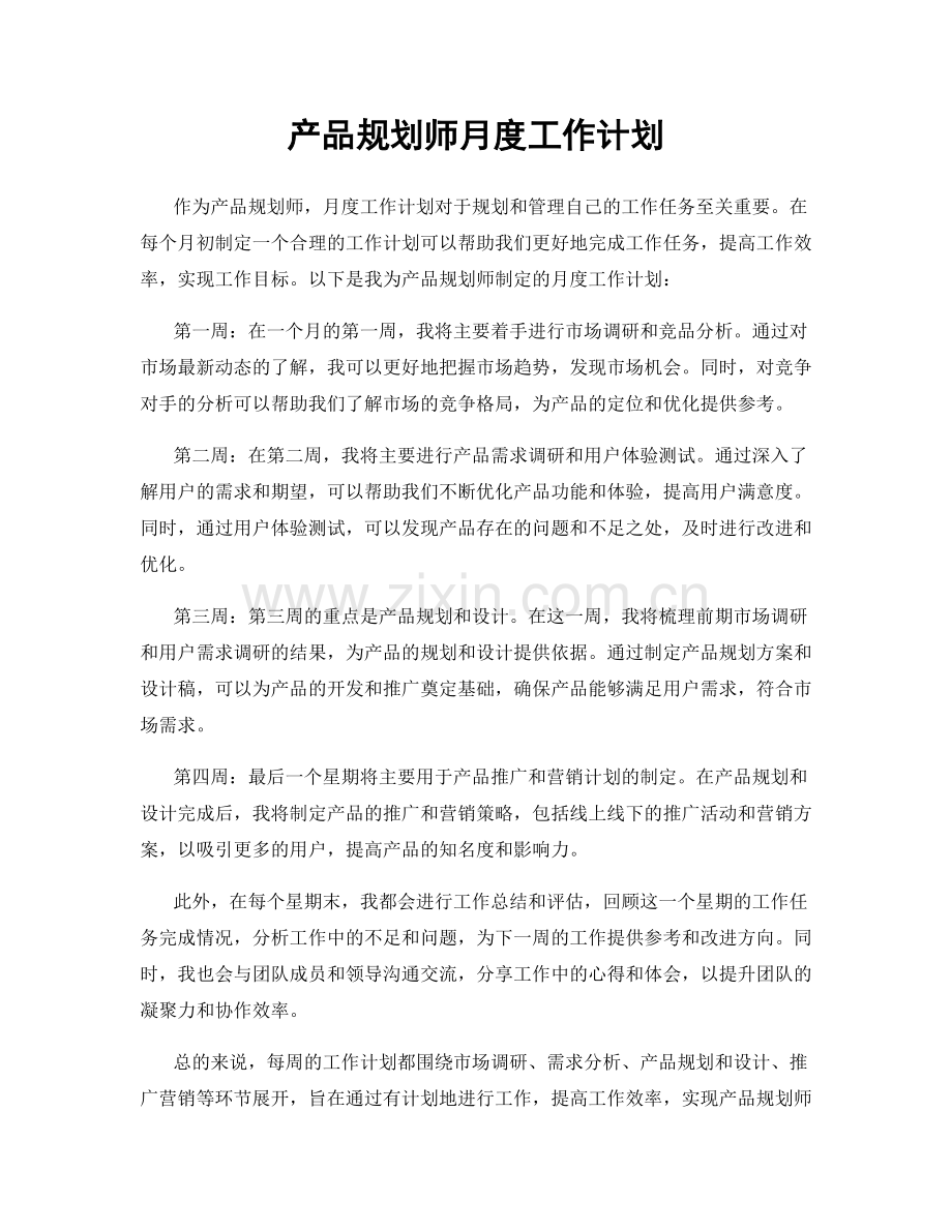 产品规划师月度工作计划.docx_第1页