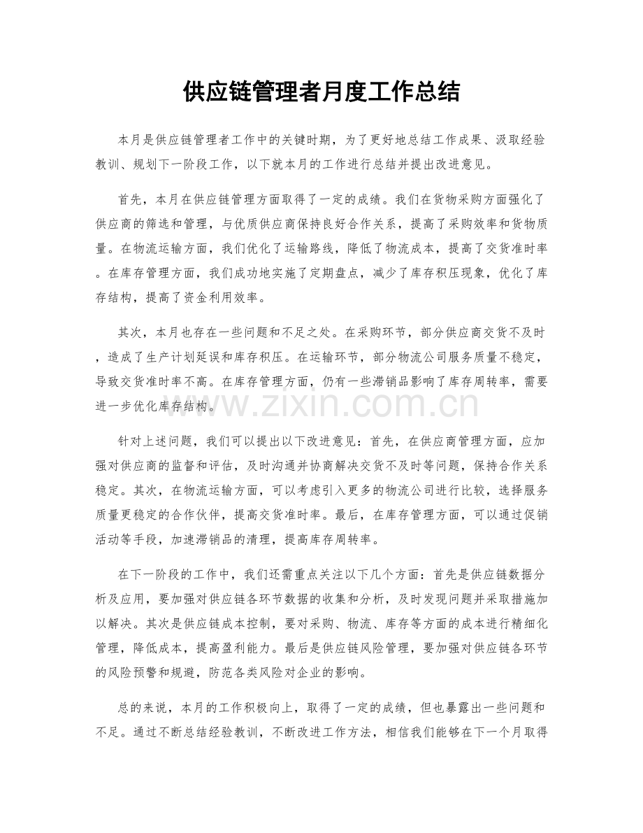 供应链管理者月度工作总结.docx_第1页