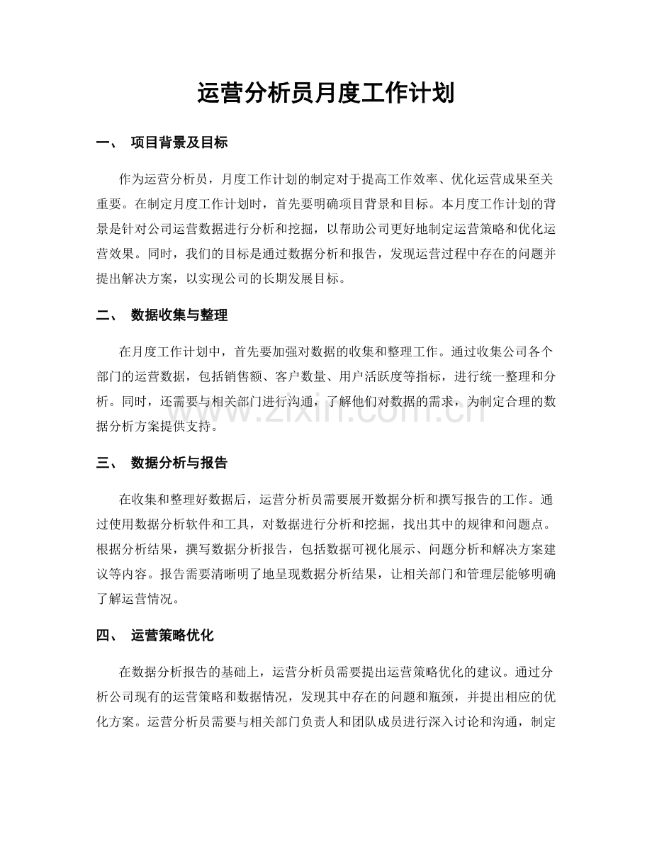 运营分析员月度工作计划.docx_第1页