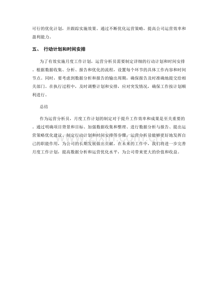 运营分析员月度工作计划.docx_第2页