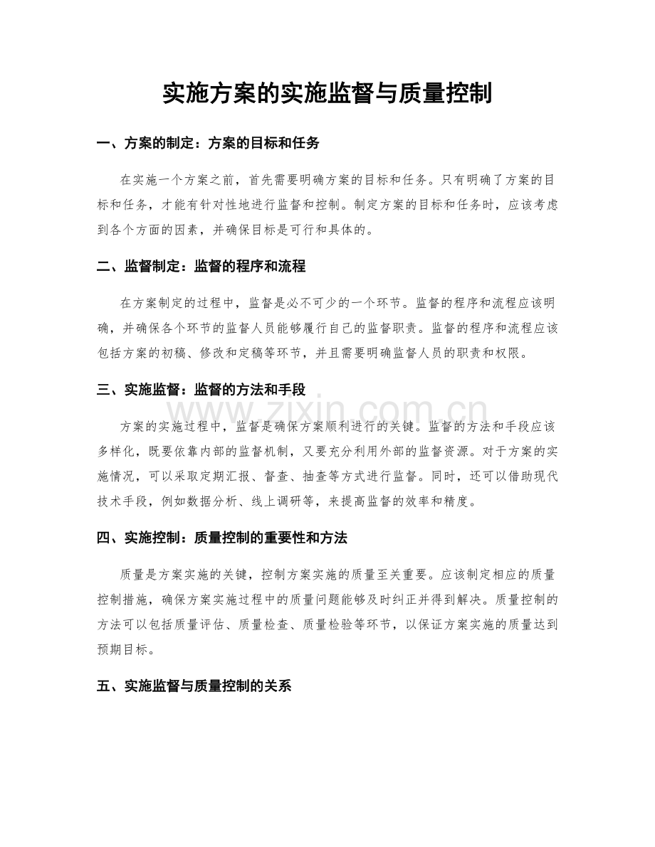 实施方案的实施监督与质量控制.docx_第1页