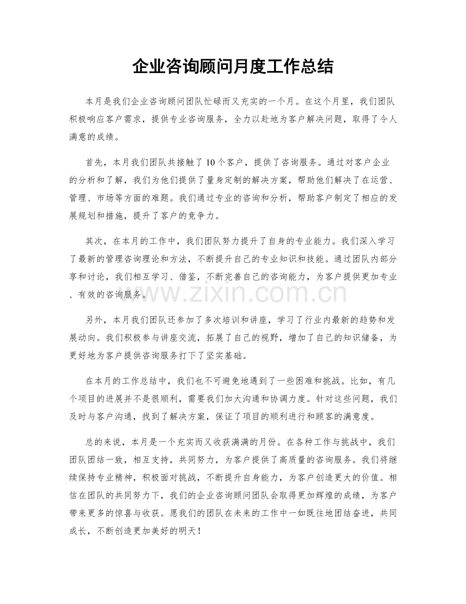 企业咨询顾问月度工作总结.docx_第1页