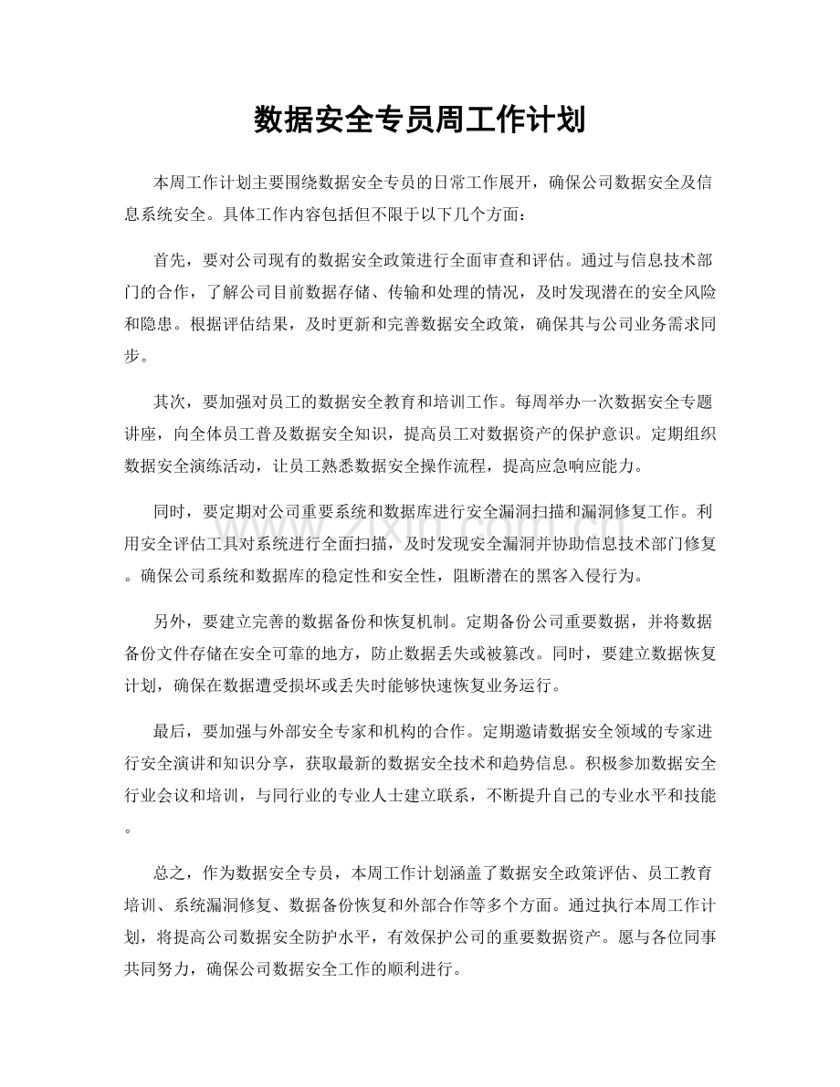 数据安全专员周工作计划.docx_第1页