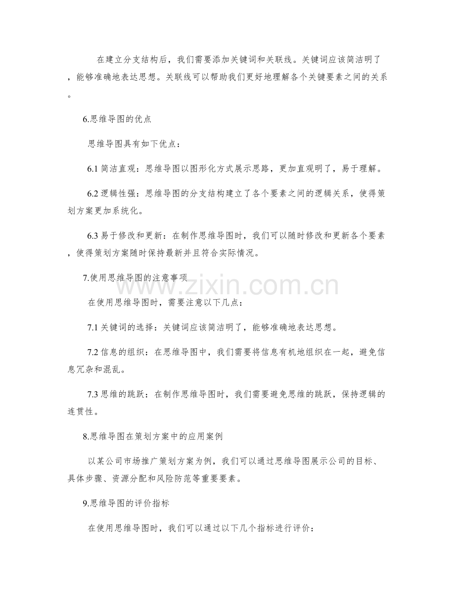 策划方案思维导图.docx_第3页