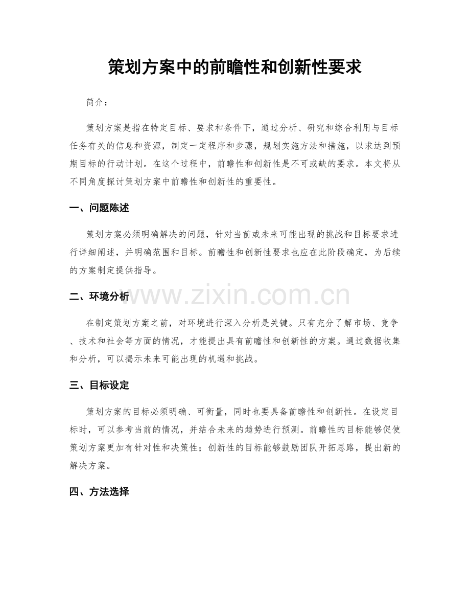 策划方案中的前瞻性和创新性要求.docx_第1页