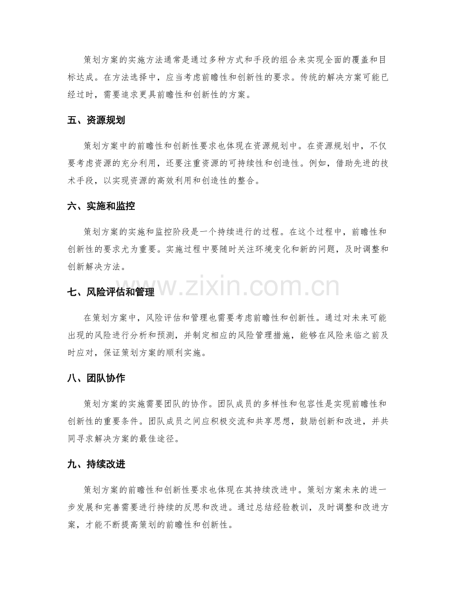 策划方案中的前瞻性和创新性要求.docx_第2页