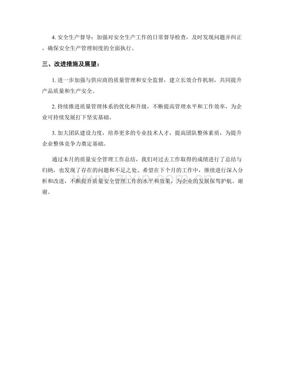 质量安全管理月度工作总结.docx_第2页