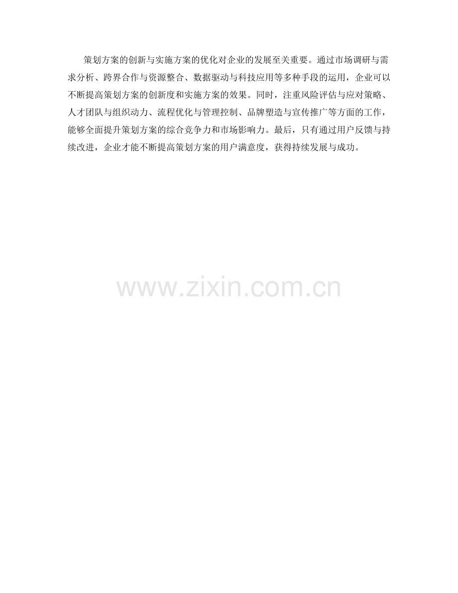 策划方案的创新与实施方案的优化.docx_第3页