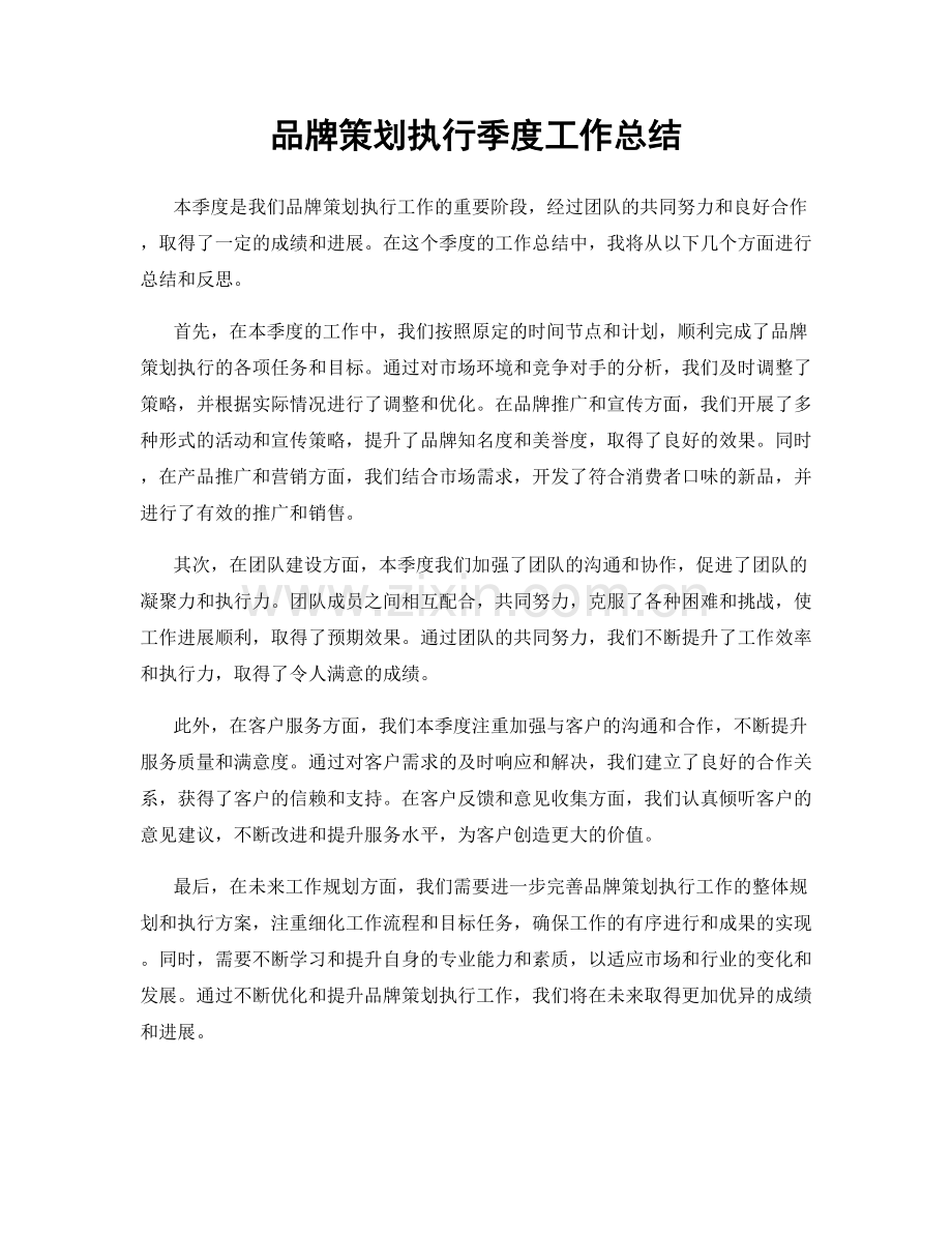 品牌策划执行季度工作总结.docx_第1页