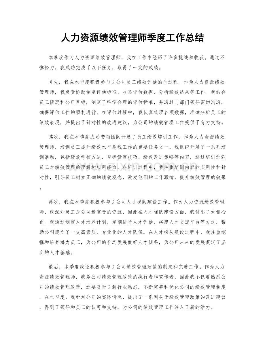 人力资源绩效管理师季度工作总结.docx_第1页