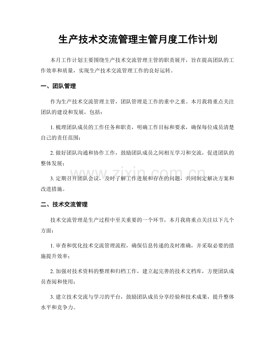 生产技术交流管理主管月度工作计划.docx_第1页