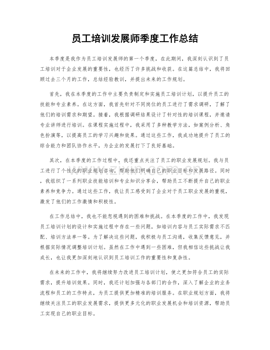 员工培训发展师季度工作总结.docx_第1页