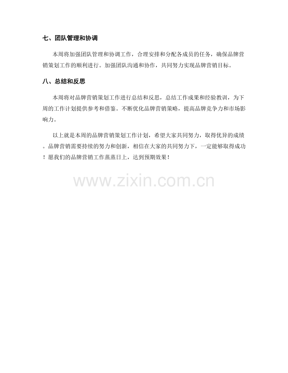 品牌营销策划周工作计划.docx_第2页