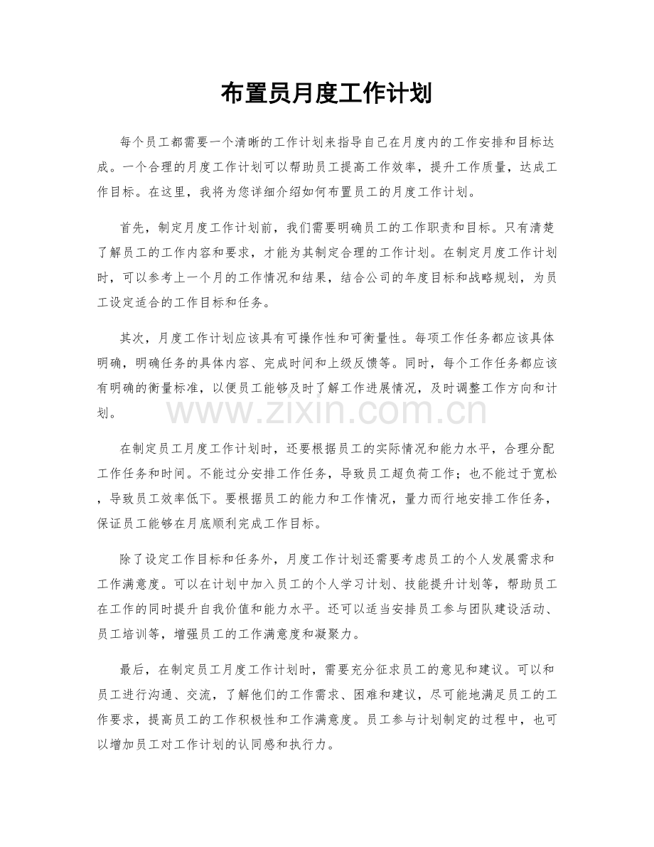 布置员月度工作计划.docx_第1页