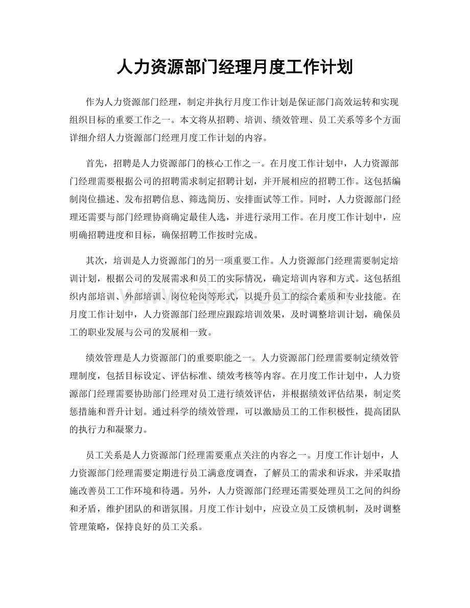 人力资源部门经理月度工作计划.docx_第1页