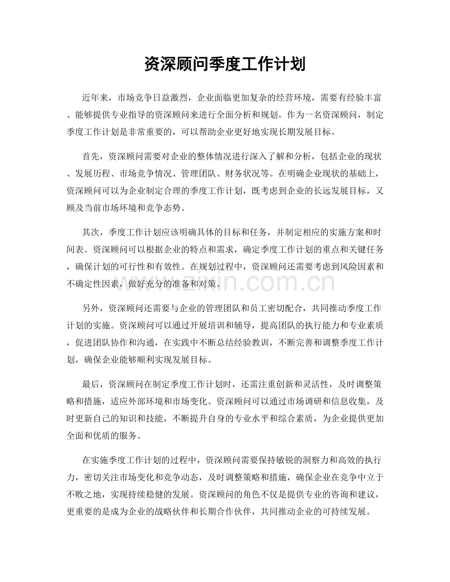 资深顾问季度工作计划.docx_第1页