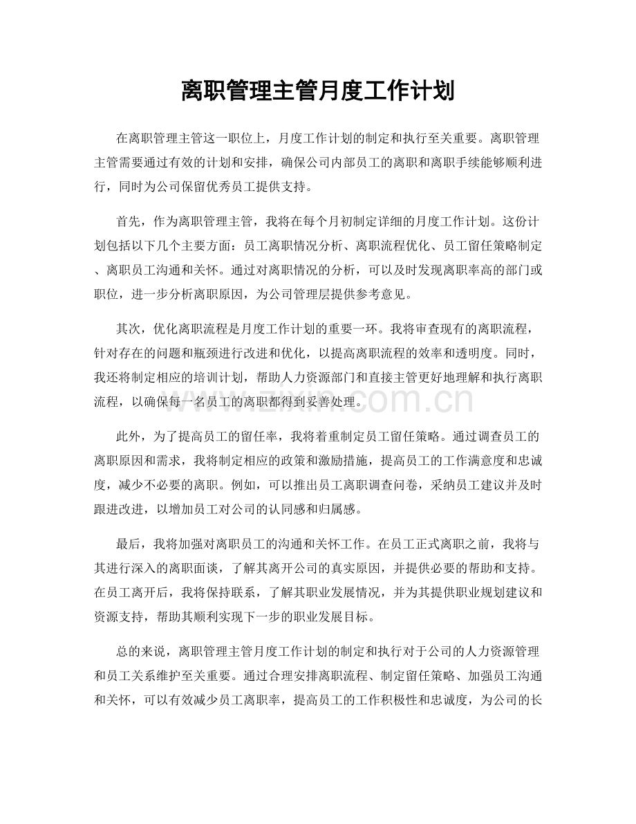 离职管理主管月度工作计划.docx_第1页