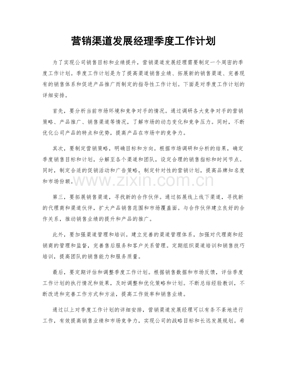 营销渠道发展经理季度工作计划.docx_第1页