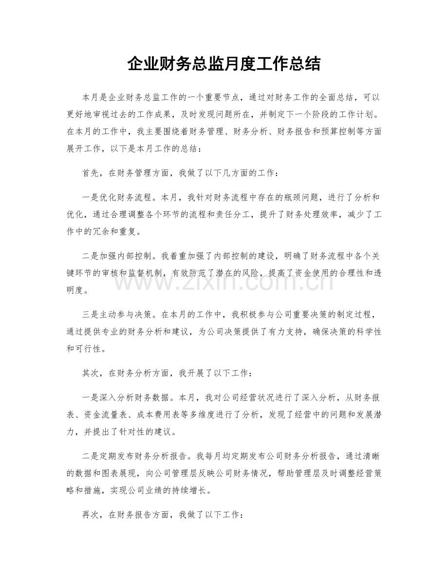 企业财务总监月度工作总结.docx_第1页