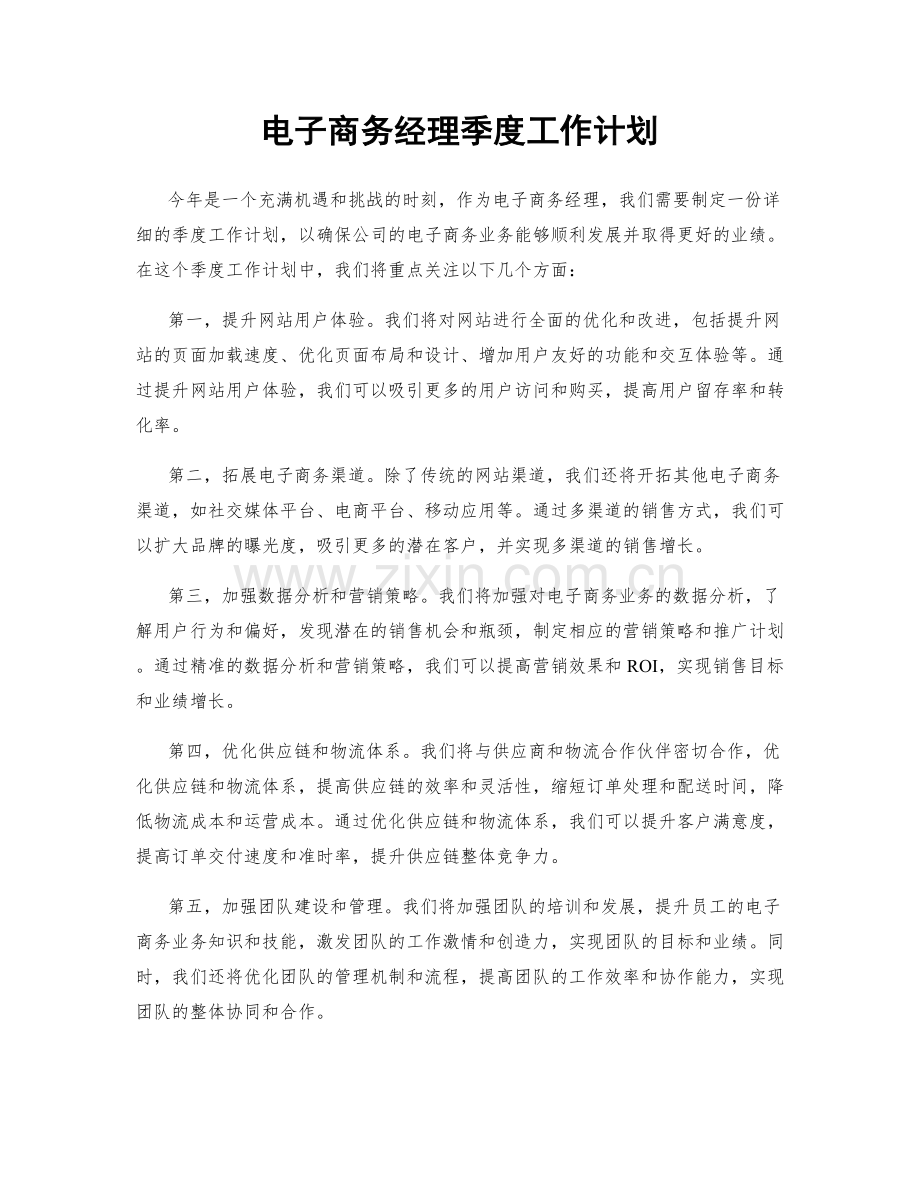 电子商务经理季度工作计划.docx_第1页