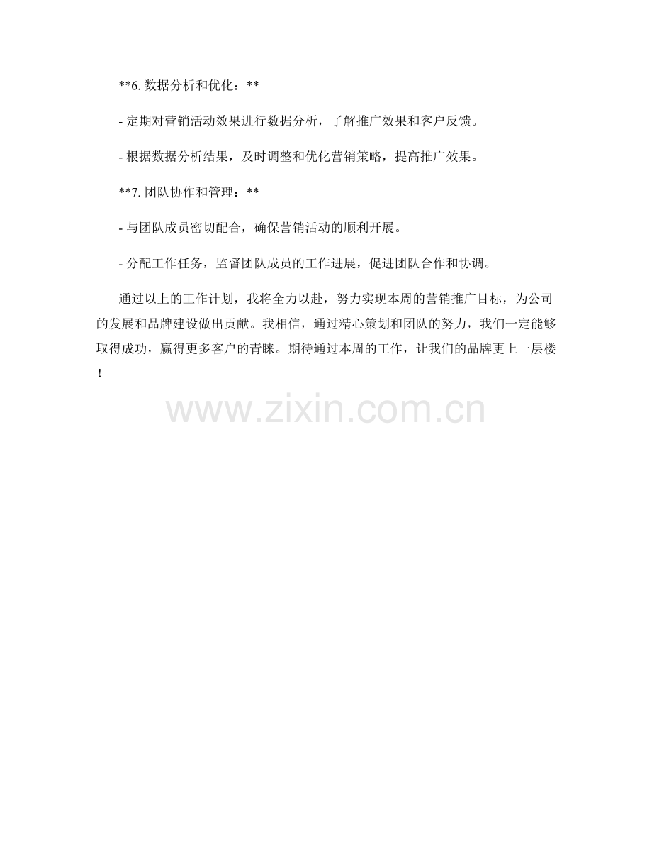 网络营销推广经理周工作计划.docx_第2页