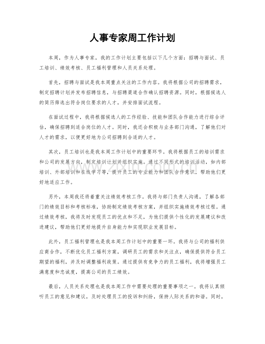 人事专家周工作计划.docx_第1页