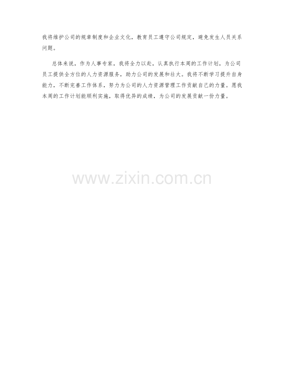 人事专家周工作计划.docx_第2页