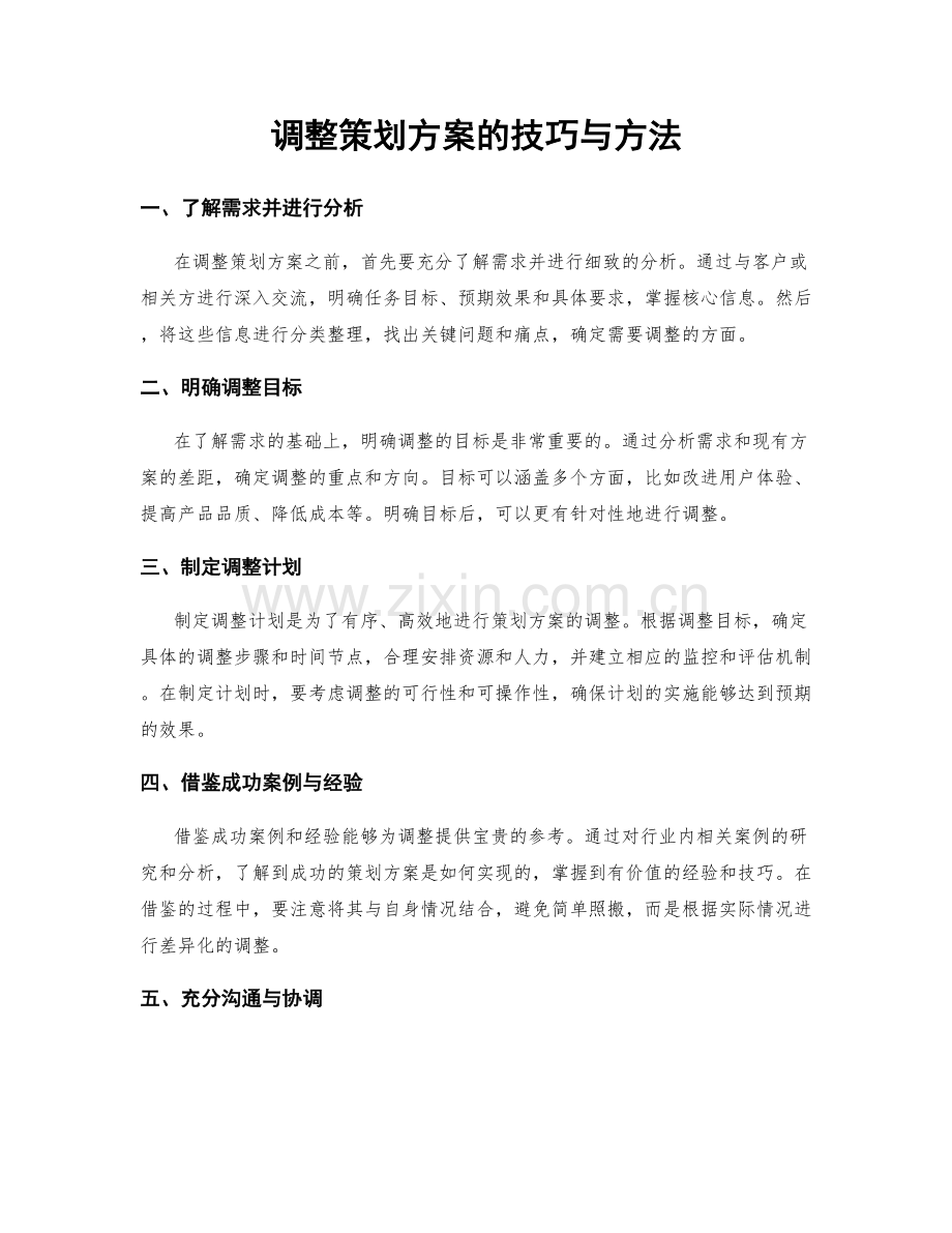 调整策划方案的技巧与方法.docx_第1页