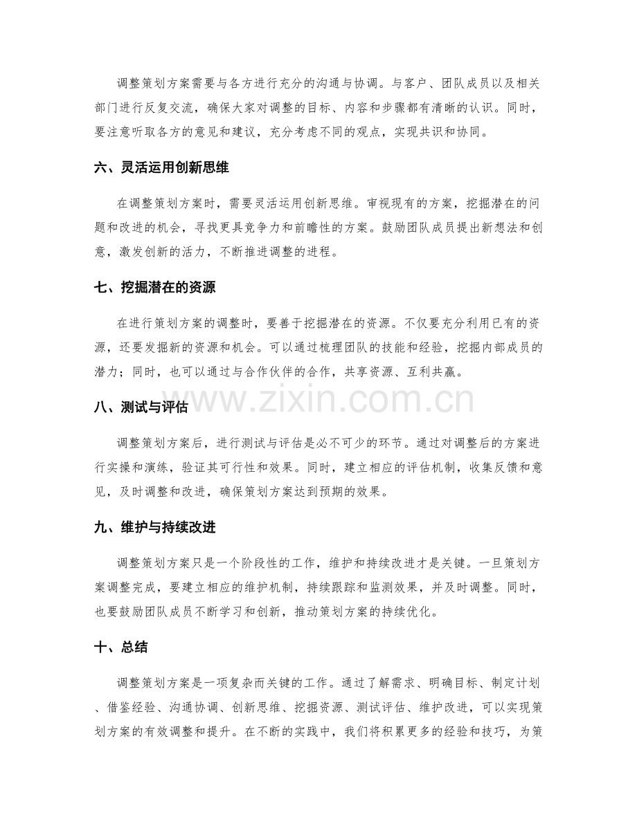 调整策划方案的技巧与方法.docx_第2页