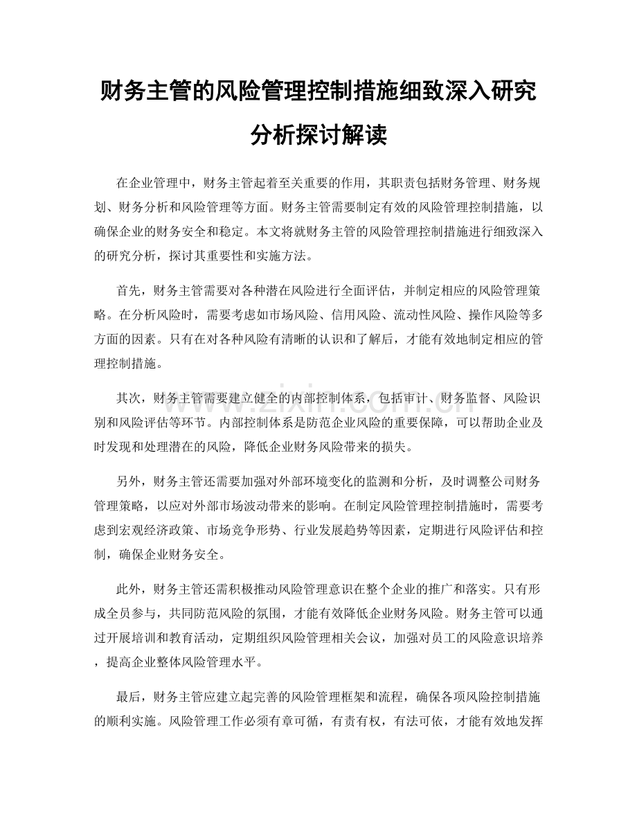 财务主管的风险管理控制措施细致深入研究分析探讨解读.docx_第1页