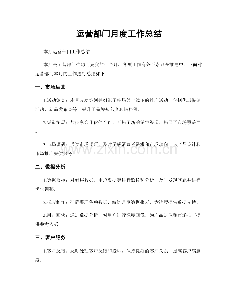 运营部门月度工作总结.docx_第1页