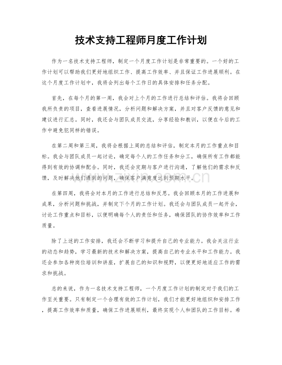 技术支持工程师月度工作计划.docx_第1页