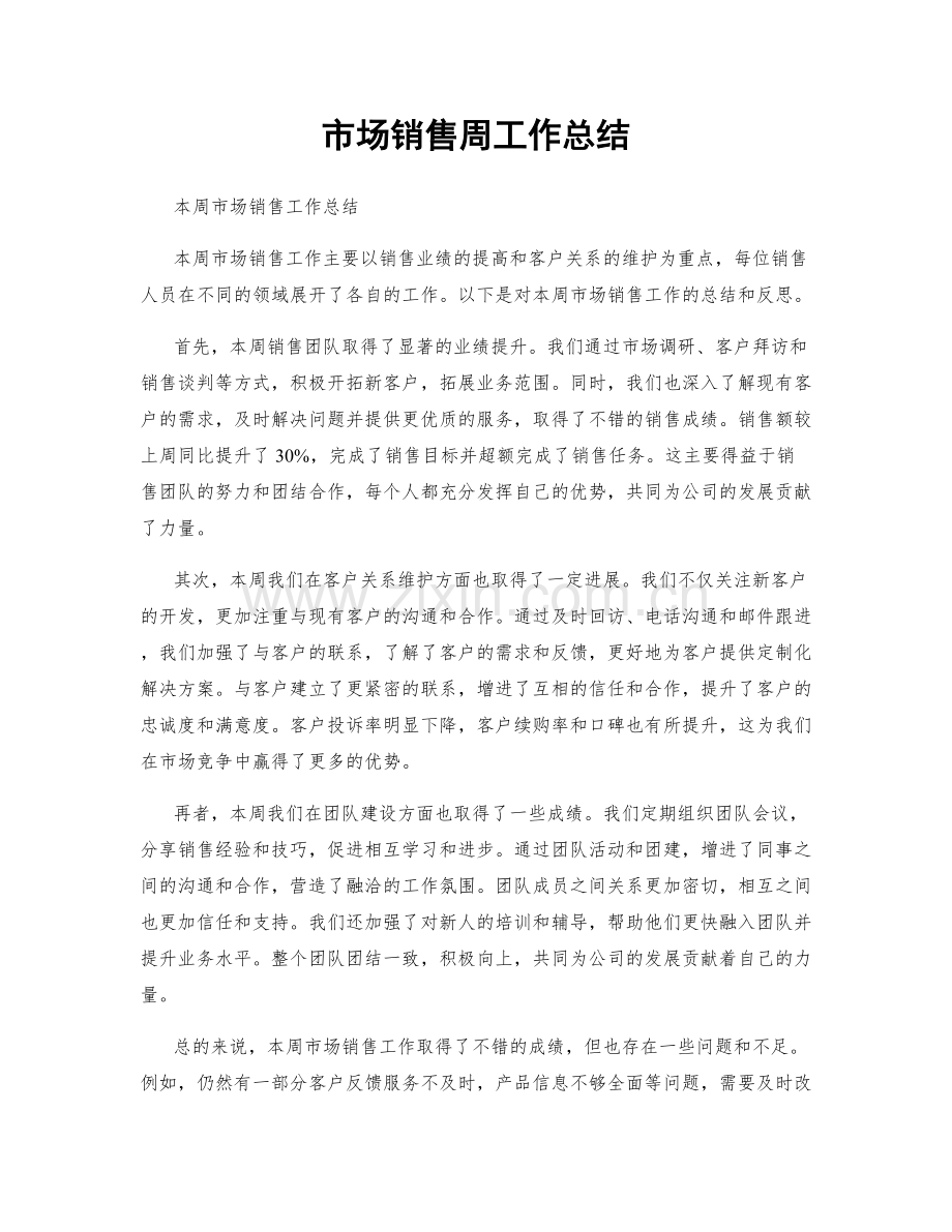 市场销售周工作总结.docx_第1页