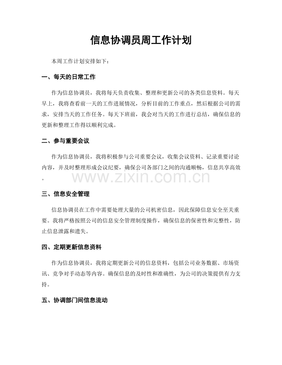 信息协调员周工作计划.docx_第1页