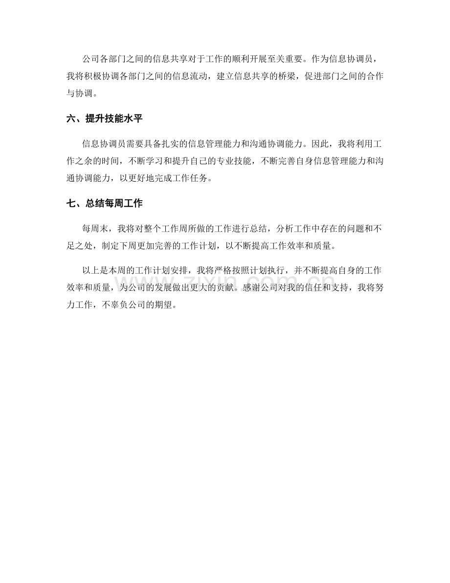 信息协调员周工作计划.docx_第2页