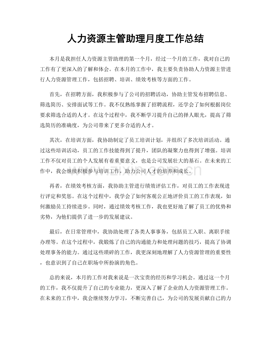 人力资源主管助理月度工作总结.docx_第1页