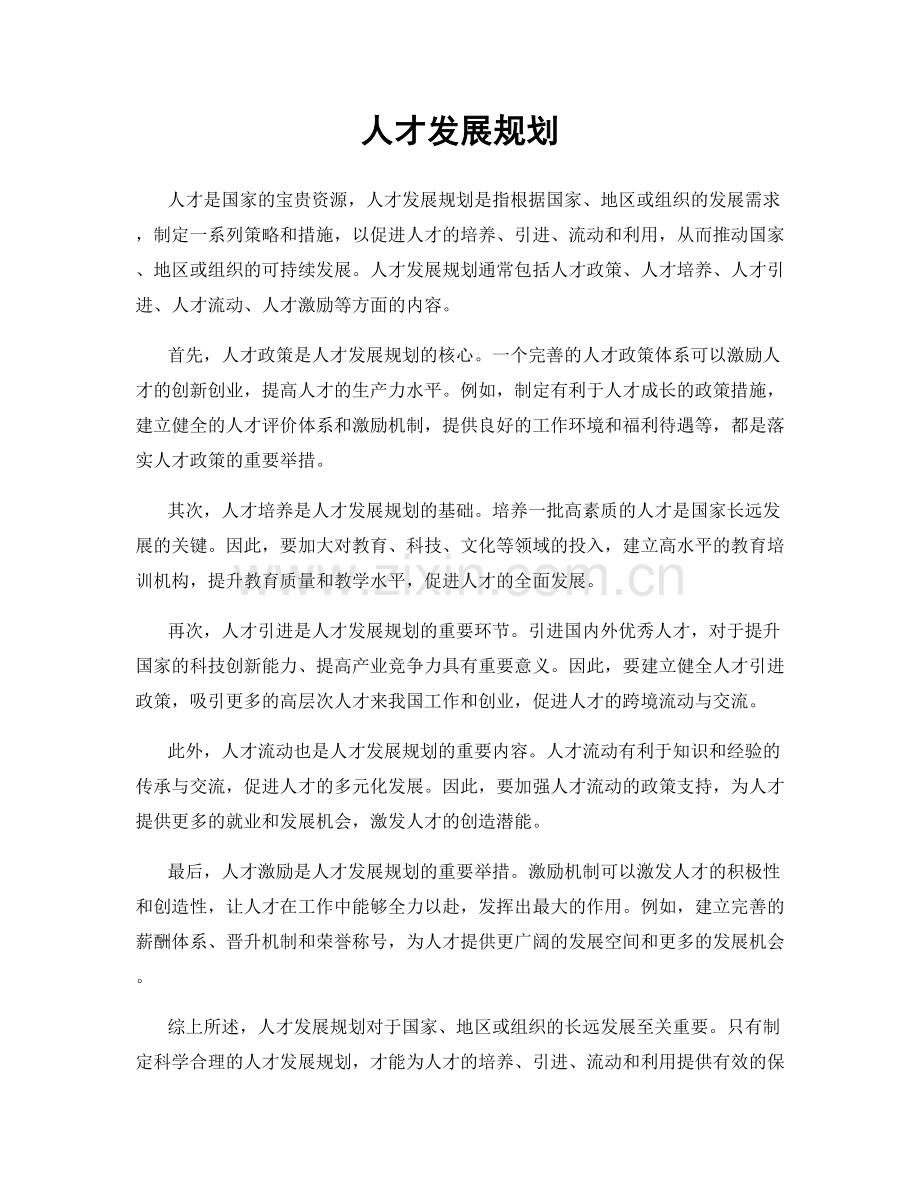 人才发展规划.docx_第1页