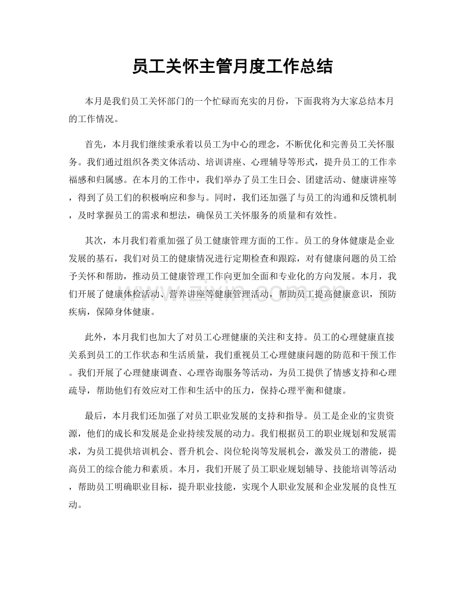 员工关怀主管月度工作总结.docx_第1页